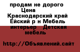 продам не дорого › Цена ­ 2 500 - Краснодарский край, Ейский р-н Мебель, интерьер » Детская мебель   